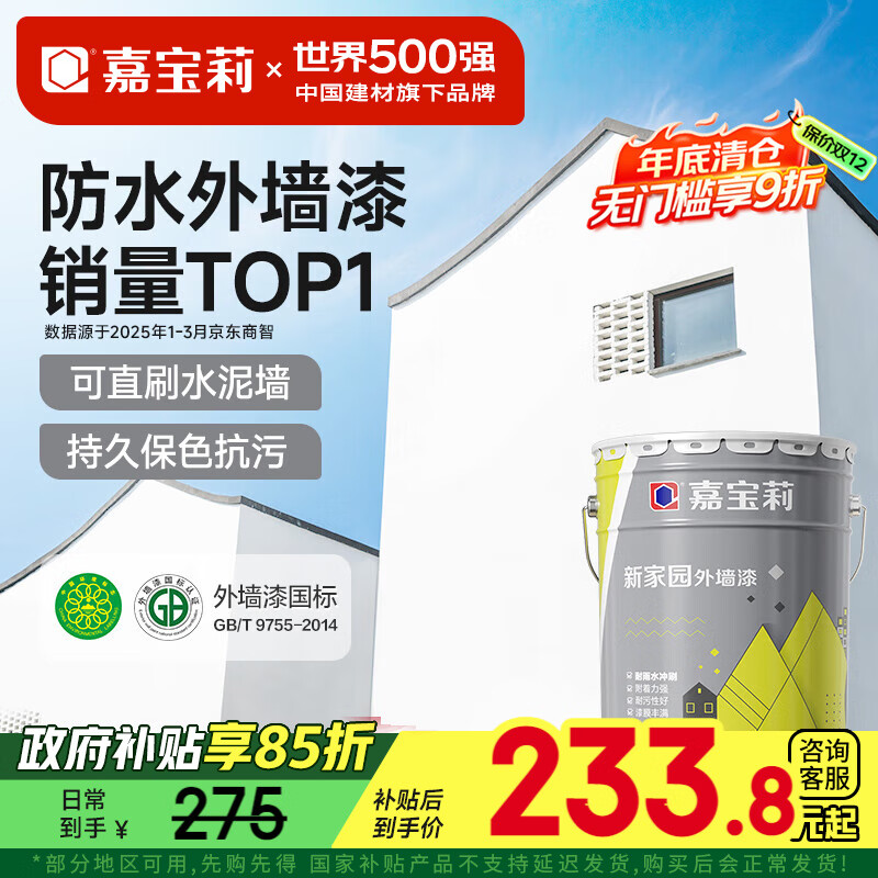 嘉宝莉外墙漆乳胶漆防水防晒涂料白色自刷外墙翻新防水涂料新家园20kg