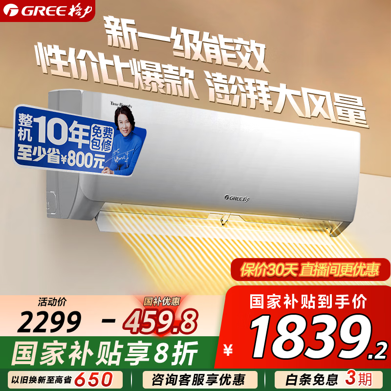 格力（GREE）空调1.5匹 天仪【云欢同款】新一级 变频冷暖 壁挂式卧室空调挂机格力官方旗舰店 家电国家补贴 大1匹 一级能效 天仪【性价比爆款】