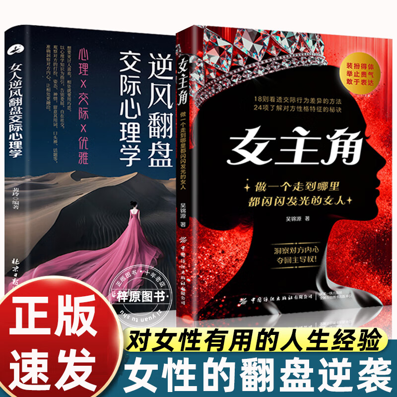 女主角书 做一个走到哪里都闪闪发光的女人女性心灵觉醒励志书洞察内心夺回主导权 18 则看透交际行为差异 24 项了解性格特征秘诀女性权力成长书籍中国纺织出版社正版包邮 【2册】女主角+女人逆风翻盘交际