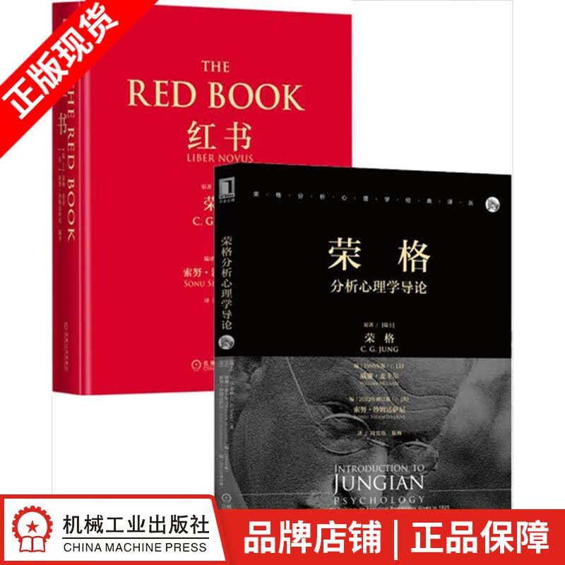 现货包邮 荣格分析心理学导论+红书（2册）荣格[套装书]|8063134