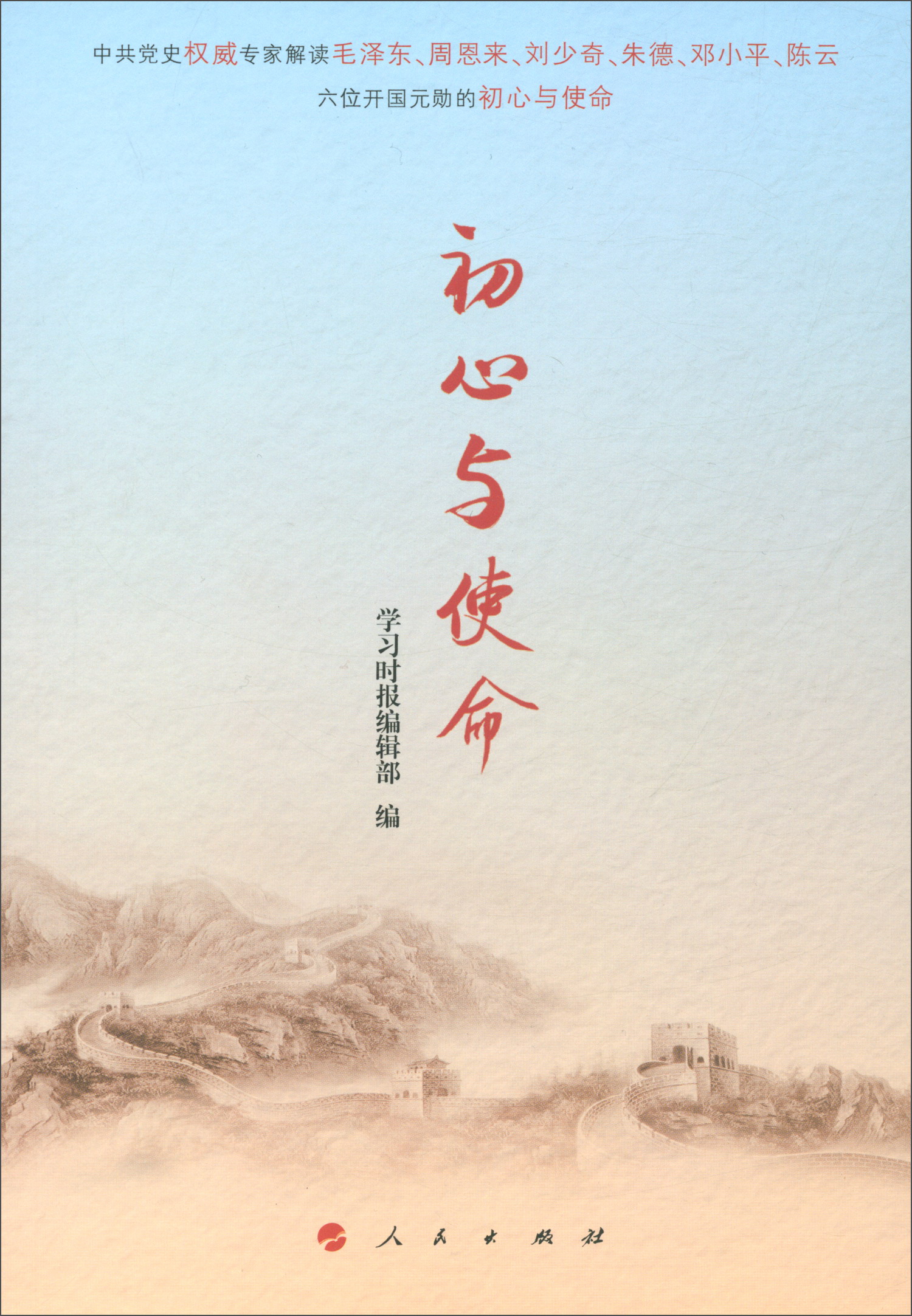初心和使命的由来和意义(初心和使命的历史渊源)