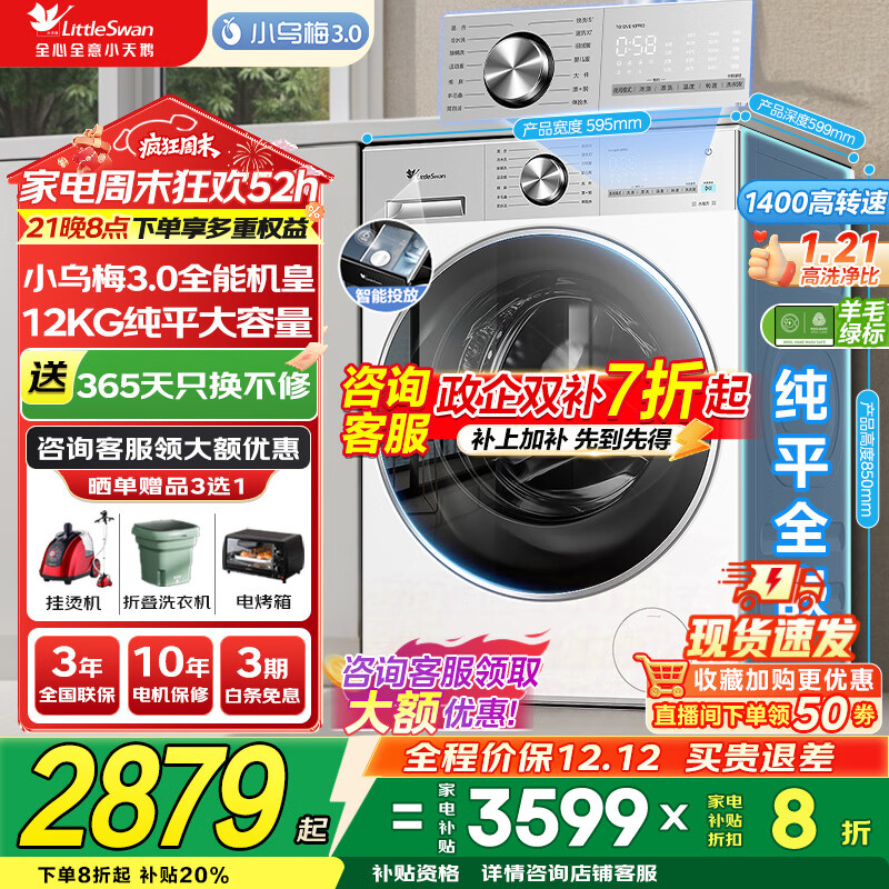小天鹅（LittleSwan）洗衣机小乌梅3.0 全自动12公斤家用大容量洗脱/洗烘一体机 1.21高洗净比 水魔方纯平