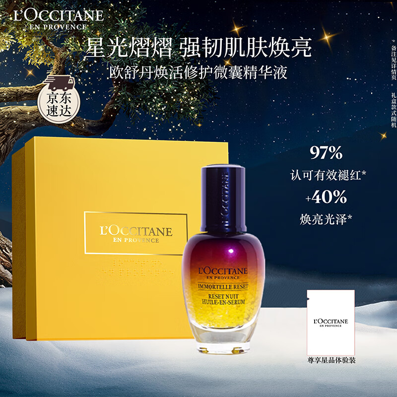 欧舒丹礼盒焕活微囊肌底精华液30ml星光瓶保湿紧致滋润嫩肤生日礼物