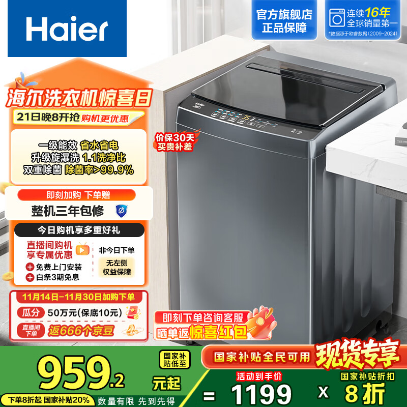 海尔（Haier）波轮洗衣机全自动10公斤大容量 一级能效直驱变频 懒人旋瀑洗家用出租房宿舍 以旧换新国家补贴20% 抗菌升级丨智能预约