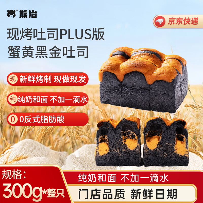 熊治（XIONGZHI）手作牛乳现烤吐司学生早餐新鲜短保300g 蟹黄黑金【源头直发】