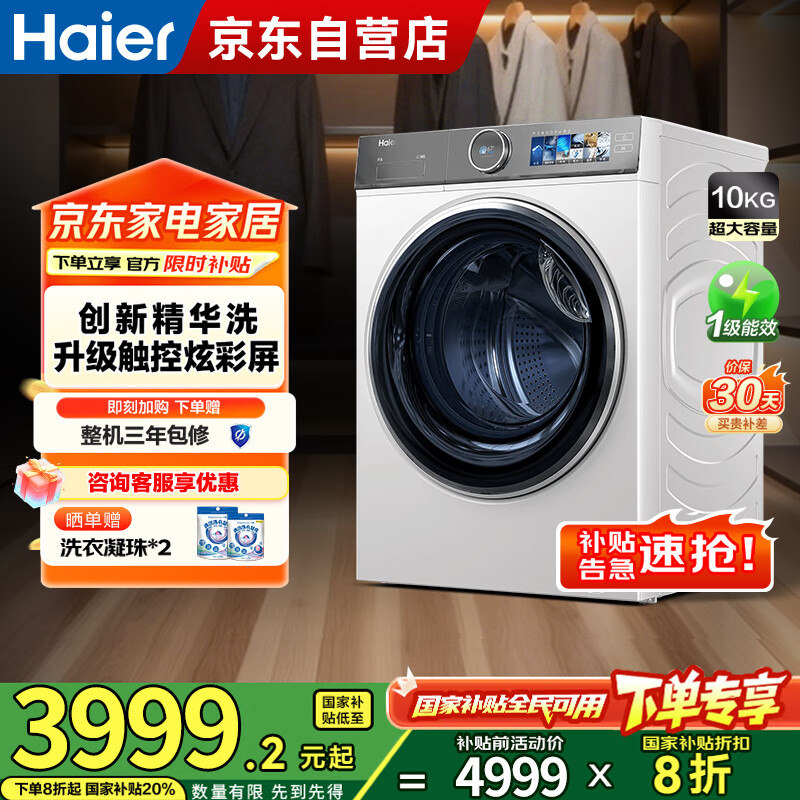 海尔（Haier）云溪 全自动滚筒洗衣机白色 10KG 超薄 触控炫彩屏 家电国家补贴京东自营 XQG100-BD14386WTLU1