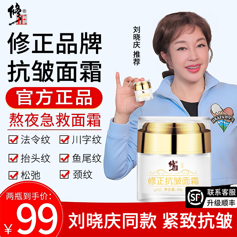 修正抗皱面霜胜肽抗皱紧致面霜中老年保湿男女士去皱纹抗衰老淡化细纹 【买1送1，送同款】修正面霜官方正品