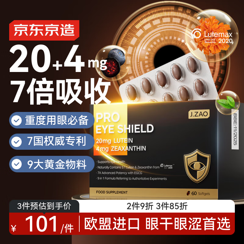 京东京造J.ZAO 7倍眼盾叶黄素胶囊60粒  护眼越橘蓝莓VC备考成人中老年