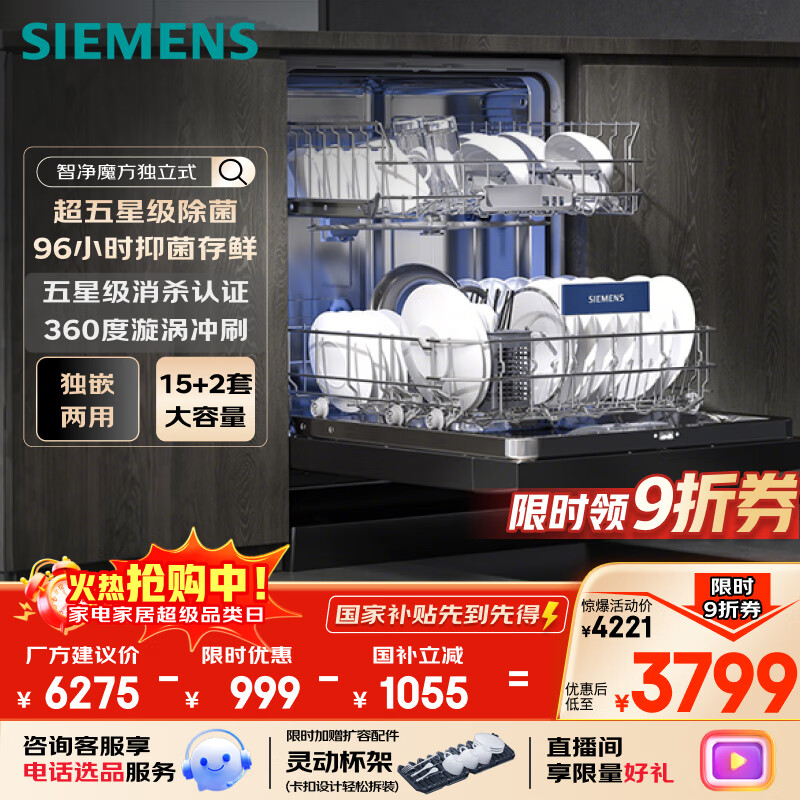 西门子（SIEMENS）智净魔方独立式 洗碗机15+2套大容量独嵌两用智能开门烘干96h抑菌存五星级消杀SJ23EB24KC