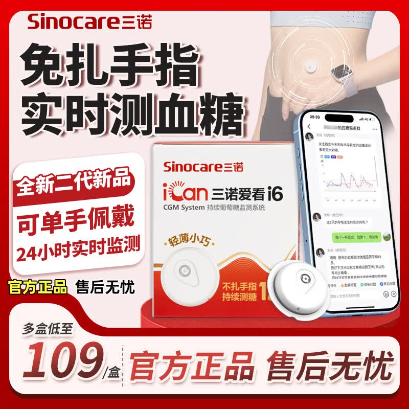 三诺爱看二代i6动态血糖仪免扎手指测血糖仪器 医用级蓝牙实时检测 【全新升级2代i6】3盒,可用45天 京东折扣/优惠券