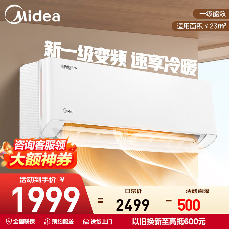 美的（Midea）空调1.5匹 鲜逸Pro节能省电 新一级能效 变频冷暖 防直吹 卧室壁挂式空调挂机 智能家电以旧换新 大1.5匹 一级能效 空调