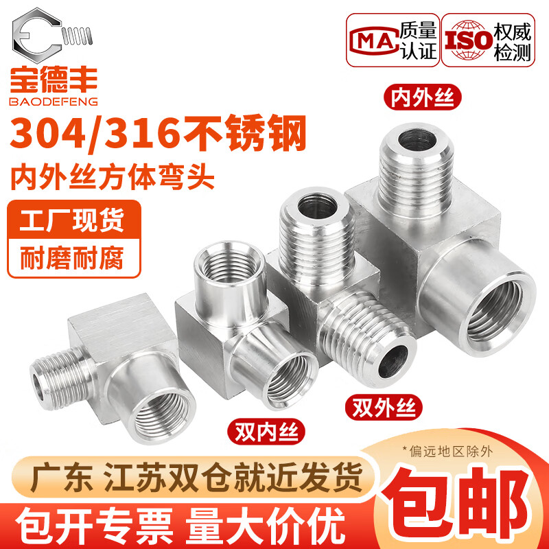 宝德丰304/316不锈钢内外丝弯头高压压力表变径90°数控直角弯通2分MM14 双内丝 G1/8(1个)304材质