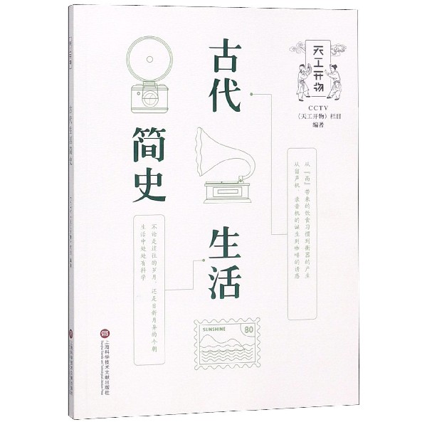 古代生活简史/天工开物