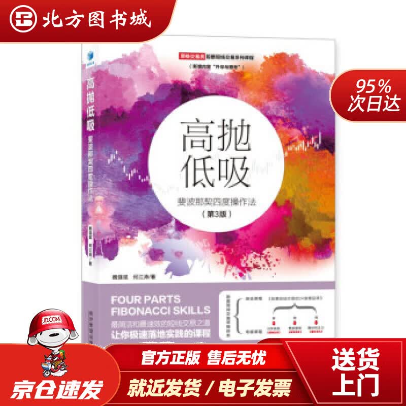 【正版现货】高抛低吸：斐波那契四度操作法（第3版）魏强斌,何江涛著经济管理出版社 北方图书城