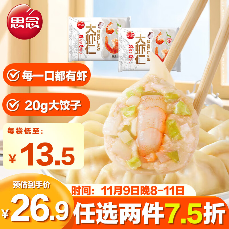 思念大虾仁鲜美虾仁水饺400g*2 40只虾饺儿童早餐食品速冻饺子蒸煎饺