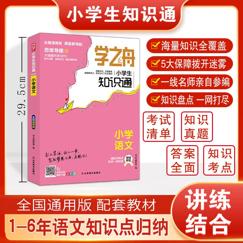 学之舟小学知识通语文数学英语全彩版文言文必背古诗词常用成语知识大全专项强化训练小升初通用课外工具书知识点归纳 【单本】小学语文