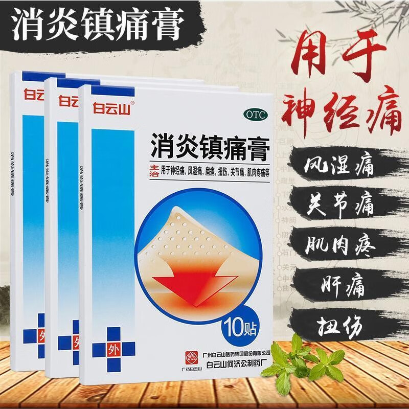 [白云山]消炎镇痛膏 10cm*7cm*10贴 1盒装 老牌子盒装消炎止痛膏药贴风湿关节颈肩腰腿膝盖疼痛跌打扭伤肌肉疼痛otc国药准字