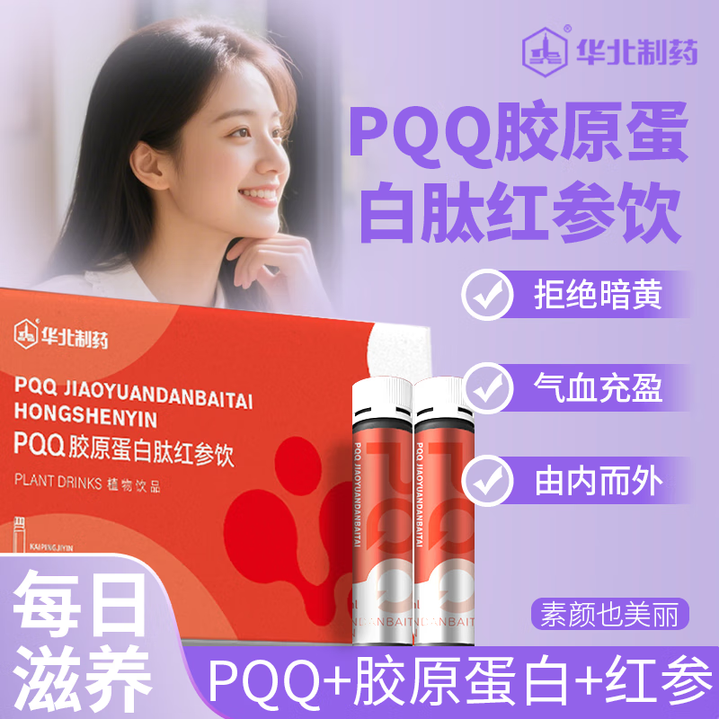 华北制药PQQ胶原蛋白肽红参饮300ml口服液养颜营养品生日礼物送女友