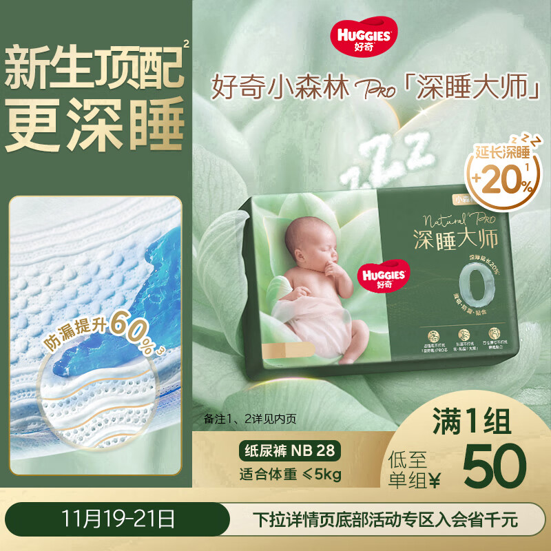 好奇（Huggies）深睡大师纸尿裤miniNB28(5kg以下)小森林Pro【新生顶配更深睡】