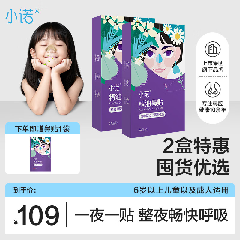 先领100-40卷 自营小诺 精油通鼻贴 24贴*2盒 到手69元 折1.4/贴 赠鼻贴1袋 - 线报酷 先领100-40卷 自营小诺 精油通鼻贴 24贴*2盒 到手69元 折1.4/贴 赠鼻贴1袋 - 线报酷