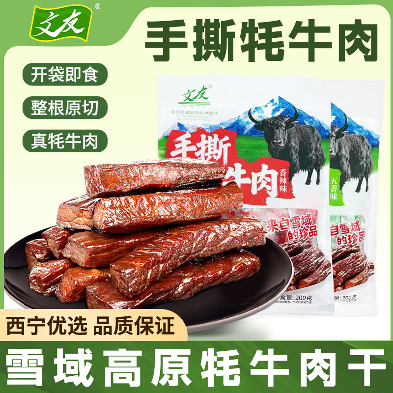 文友手撕牦牛肉干独立包装即食青海特产小吃休闲零食解馋新旧包装随机 【香辣+五香】200g*2袋共400g