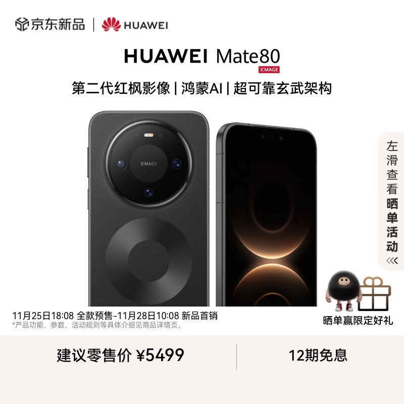 HUAWEI Mate 80 16GB+512GB曜石黑 第二代红枫影像 鸿蒙AI 超可靠玄武架构 华为直屏鸿蒙手机