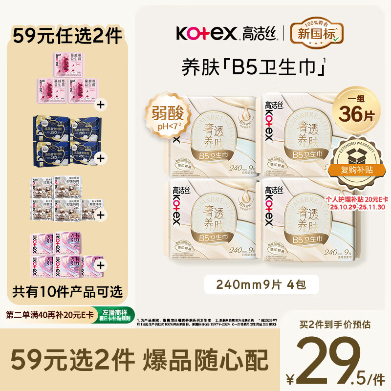 高洁丝【红痒必备】B5奢透养肤卫生巾240mm 9片*4包日用姨妈巾京东自营