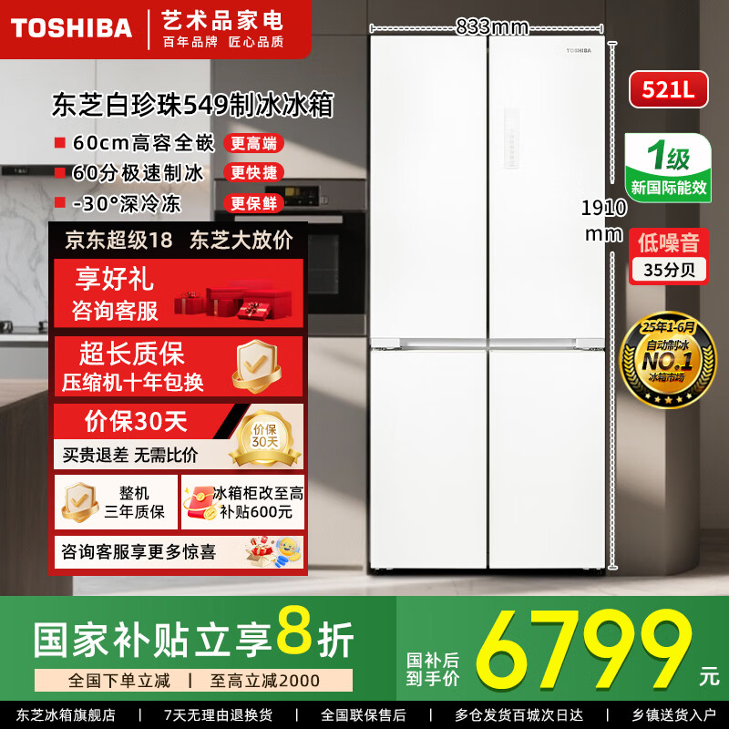 东芝【549白珍珠】家用521L十字四门冰箱 双系统超薄零嵌 自动制冰保鲜除菌 日式简约电冰箱 GR-RF549WI-PM165 云脂白