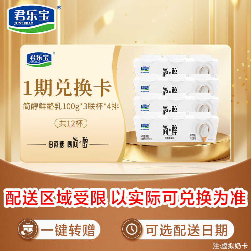 君乐宝（JUNLEBAO）简醇 0蔗糖 鲜酪乳100g*3联杯*4排 风味酸牛奶 12杯1期奶卡-新