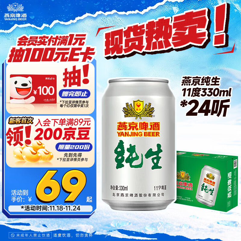 燕京啤酒 纯生11度啤酒330ml*24听 现货开抢整箱装