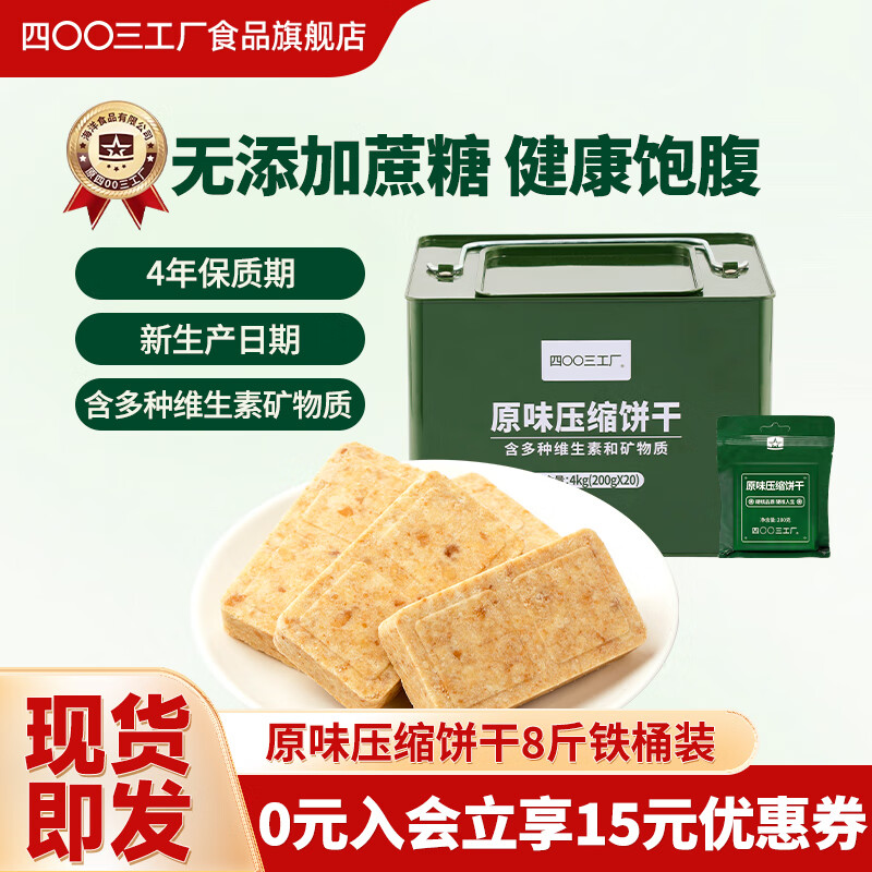 四00三工厂900压缩饼干户外代餐干粮充饥抗饿方便即食饱腹 家庭应急储备食品 倍能压缩饼干原味200g*20袋4kg
