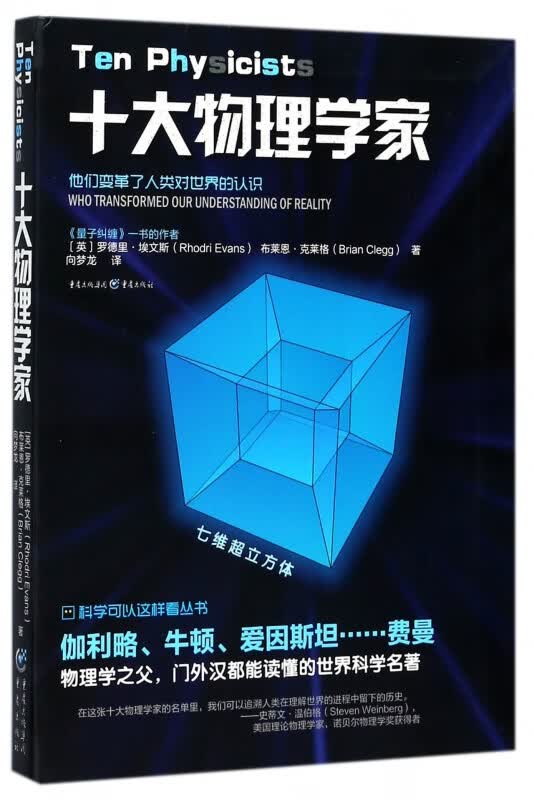 十大物理学家/科学可以这样看丛书