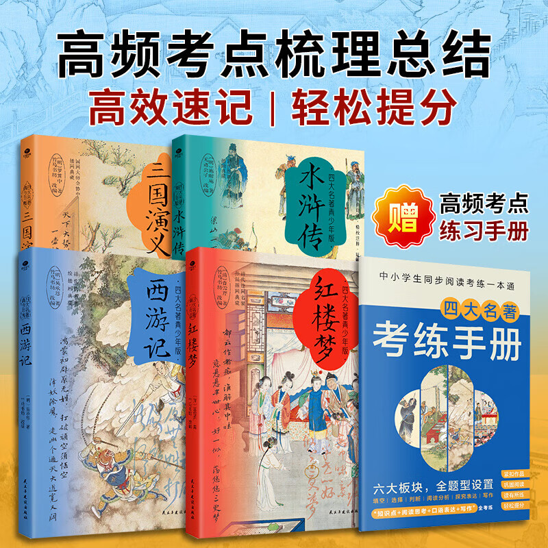 四大名著 插图青少版 三国演义 红楼梦 水浒传 西游记 白话改编 附高频考点练习手册