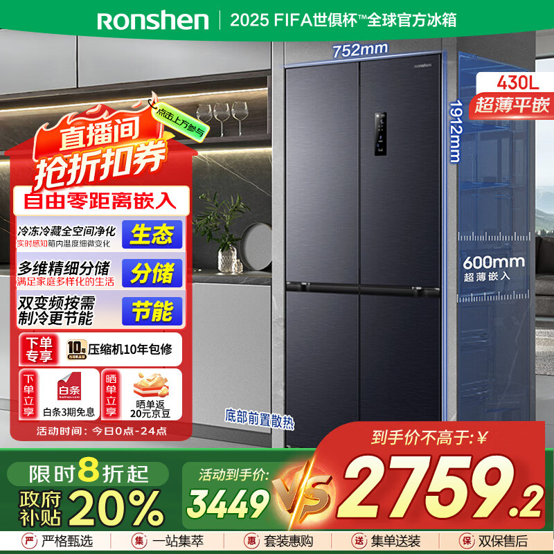 容声（Ronshen）430升对开四门双开门冰箱零平嵌超薄家用大容量变频无霜低噪净味政府国家补贴20%BCD-430WD