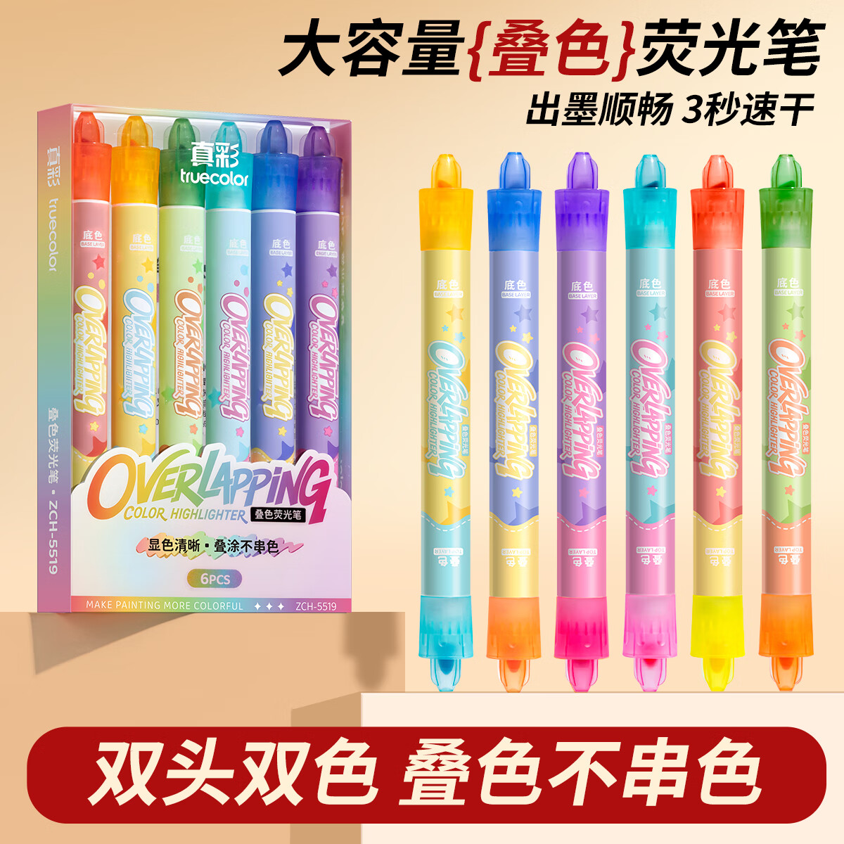 真彩（TRUECOLOR）叠色荧光笔标记笔小学生专用高颜值记号笔彩色划重点初中生大容量手帐笔手抄报做笔记银光笔5519