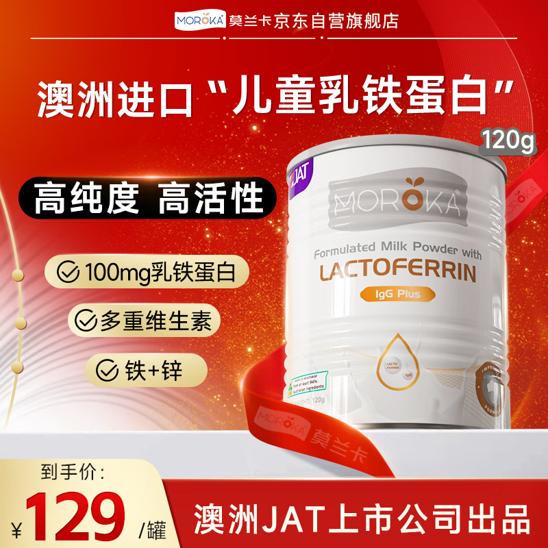 莫兰卡乳铁蛋白儿童白钻版120g澳洲进口