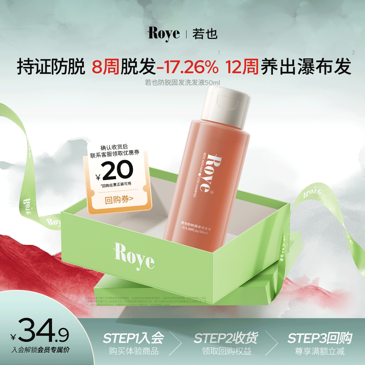 roye若也灵芝防脱固发洗发水无硅油丰盈强韧防断发50ml【20元回购券】
