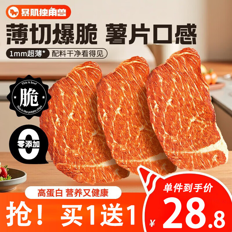 暴肌独角兽风干牛肉脆片牛脆脆香烤薄脆健康解馋休闲零食牛排脆片孜然味100g