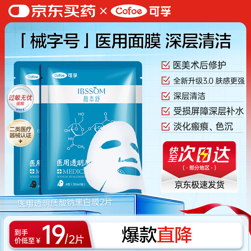 可孚颜本舒医用透明质酸钠修复贴黑白膜2片医美术后补水清痘