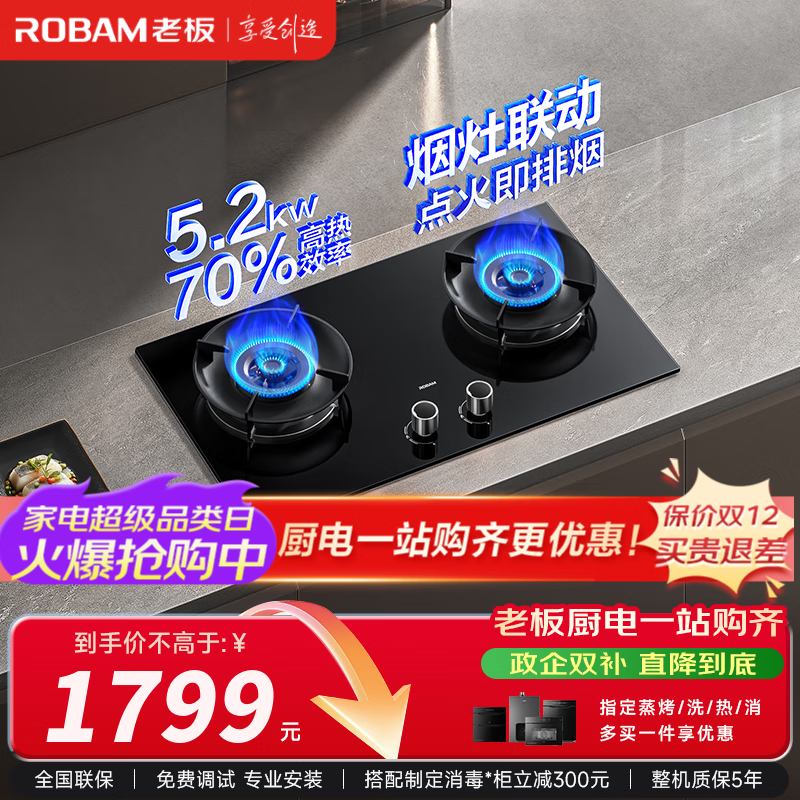老板（Robam）D2燃气灶天然气双灶一级能效嵌入式 烟灶联动 以旧换新国家补贴20% 智能大火力节能猛火灶家用灶具 天然气 5.2kW 一级能效