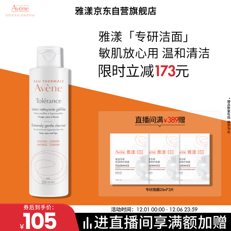 雅漾（Avene）专研温和洁面乳200ML 深层清洁 温和保湿洗面奶敏肌礼物男女