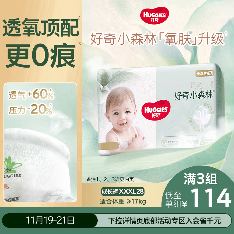 好奇（Huggies）小森林拉拉裤XXXL28片(17kg以上)心钻【透氧顶配更低敏】