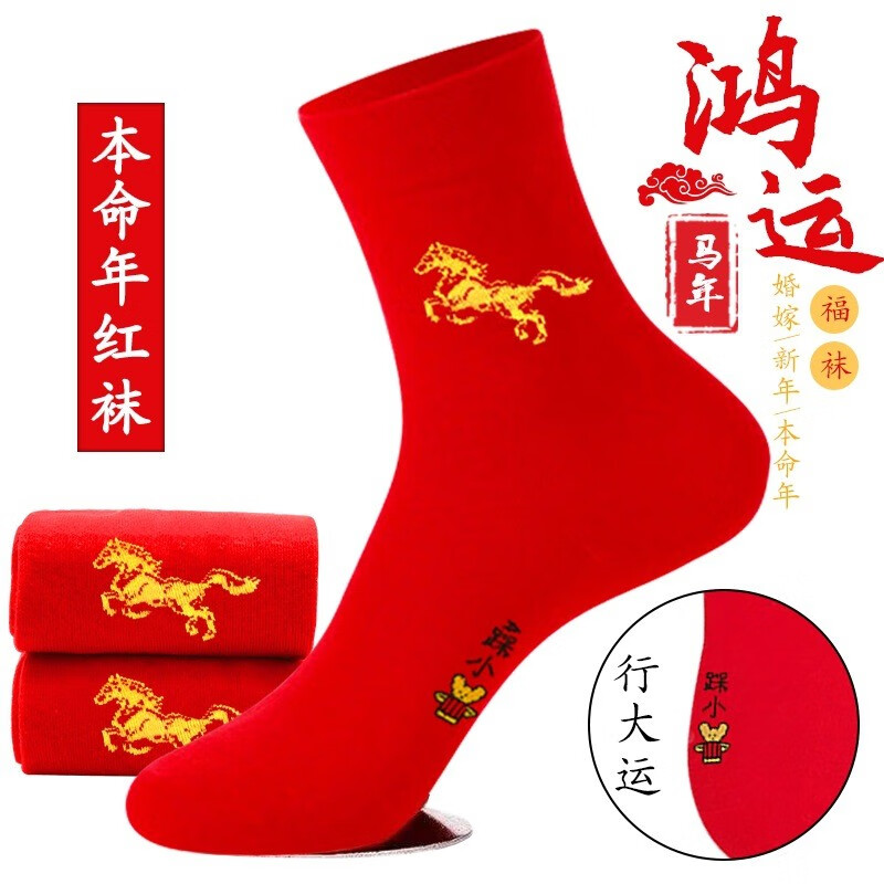 俞兆林（YUZHAOLIN）本命年大红袜子马年红袜福字袜结婚男女纯色棉袜中筒冬季红色袜子 895一马当先【1双装】 均码 （36-43码）