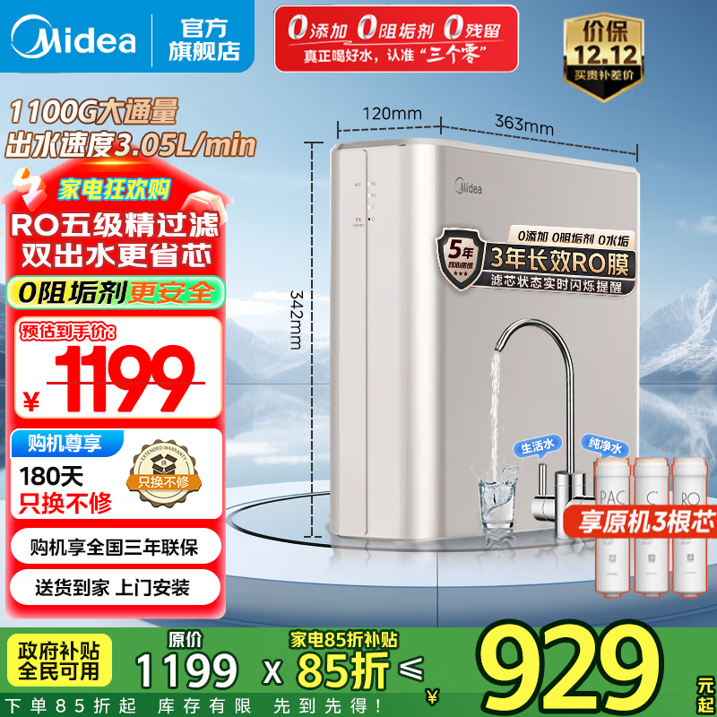 美的（Midea）净水器家用1100G流速0阻垢厨下式RO反渗透金豆净水机直饮一体机接自来水官方净饮机前十名国家补贴 【