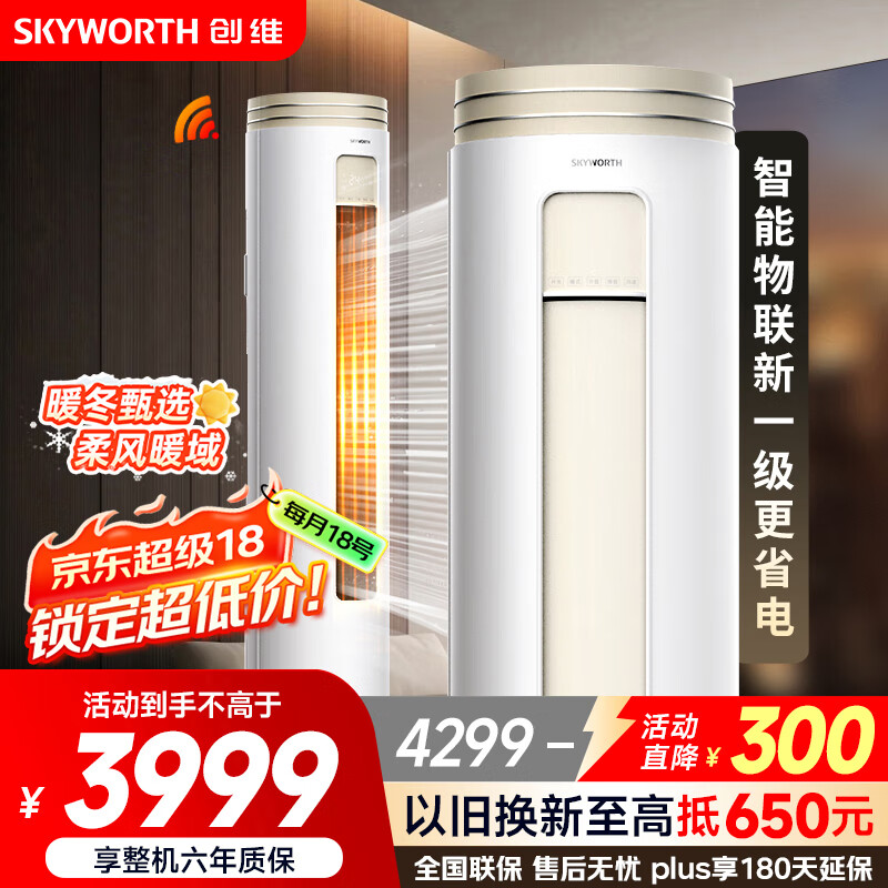 创维空调大3匹新一级能效 微风感省电变频柜机 家电国家补贴客厅立式以旧换新KFR-72LW/V3AA1A-N1CA