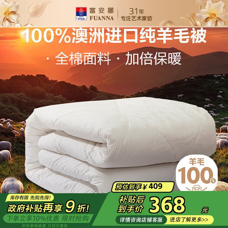 富安娜澳洲进口羊毛被100%纯羊毛被子纯棉冬季被芯双人约7.1斤230*229cm