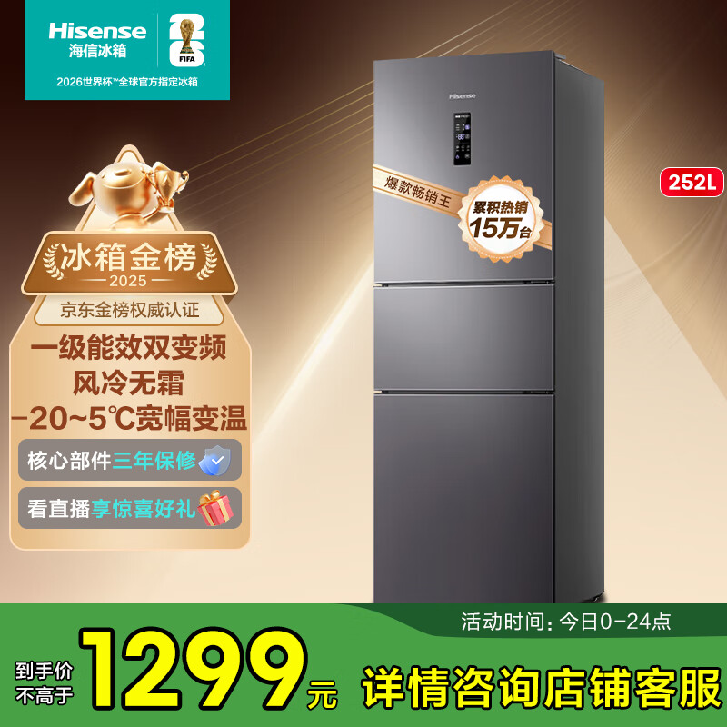 海信小冰箱252L家用一级能效小型节能无霜三开门租房家电国家补贴20%BCD-252WYK1DPUJ