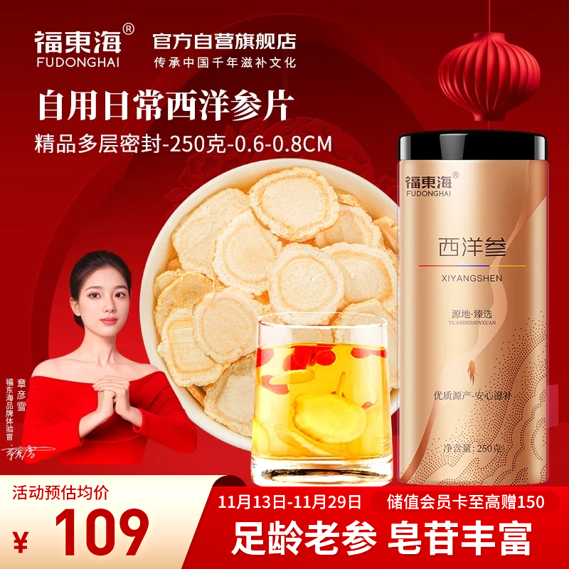 福东海西洋参片250克正宗长白山花旗参片泡水滋补送长辈父母约0.6-0.8cm