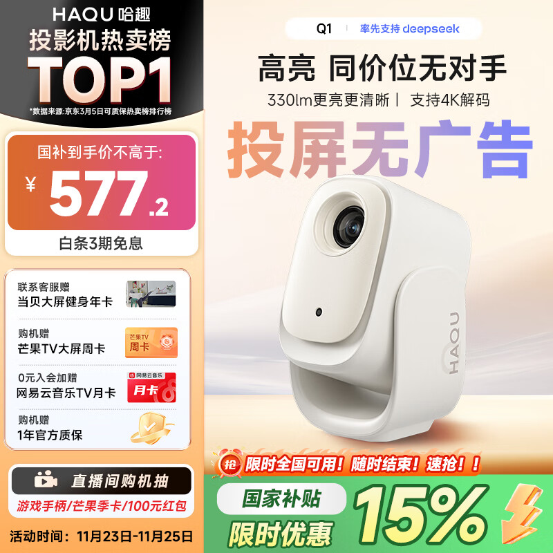 哈趣Q1 投影仪家用 真1080P高清 智能便携家庭影院 游戏卧室宿舍投影机 国家补贴（330lm 支持4K解码）