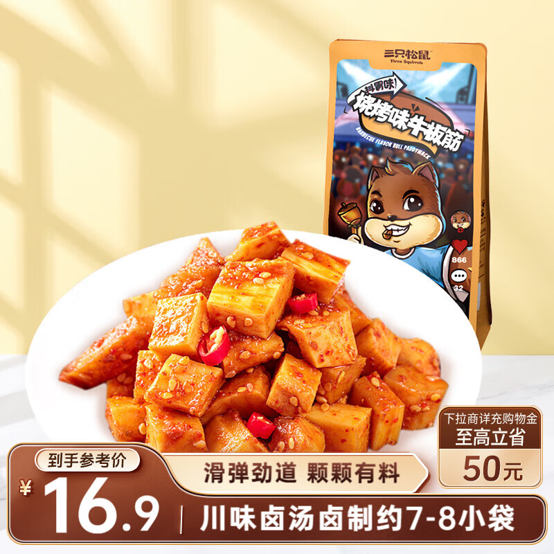 三只松鼠牛板筋烧烤味120g休闲零食牛肉干肉脯小吃牛筋牛肉粒解馋